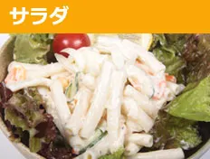 サラダ
