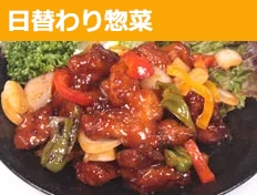 日替わり惣菜