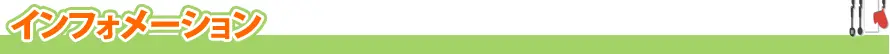 インフォメーション